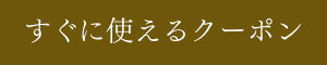 すぐに使えるクーポン