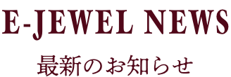 最新のお知らせ