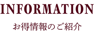 お得情報のご紹介