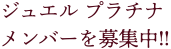 ジュエル プラチナメンバーを募集中!!